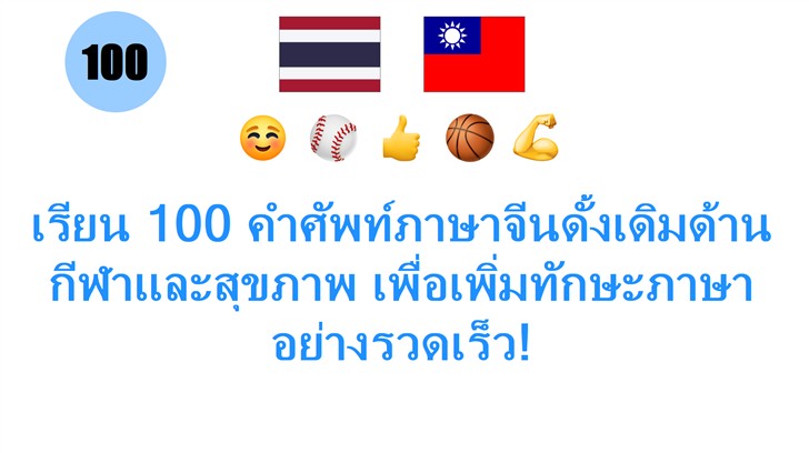 เรียน 100 คำศัพท์ภาษาจีนดั้งเดิมด้านกีฬาและสุขภาพ เพื่อเพิ่มทักษะภาษาอย่างรวดเร็ว!